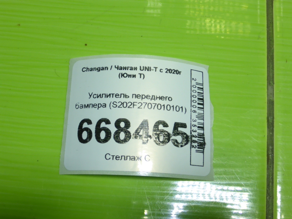 Усилитель переднего бампера