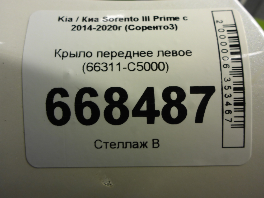 Крыло переднее левое