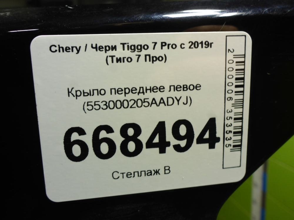 Крыло переднее левое