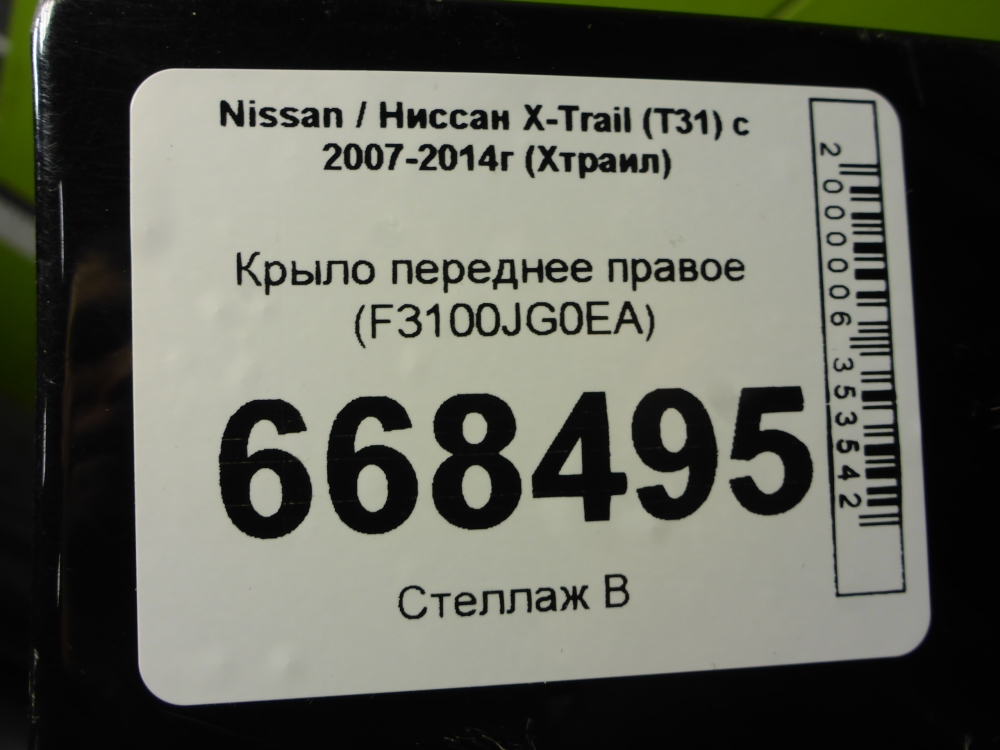 Крыло переднее правое