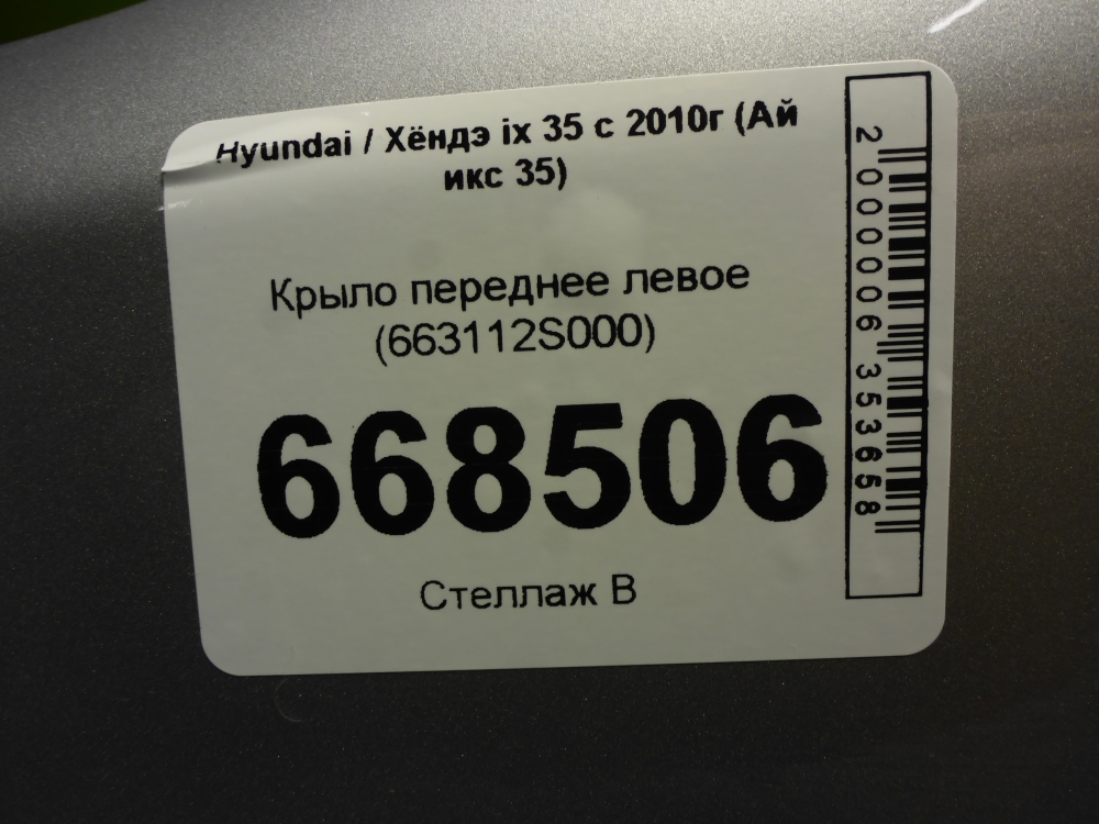 Крыло переднее левое