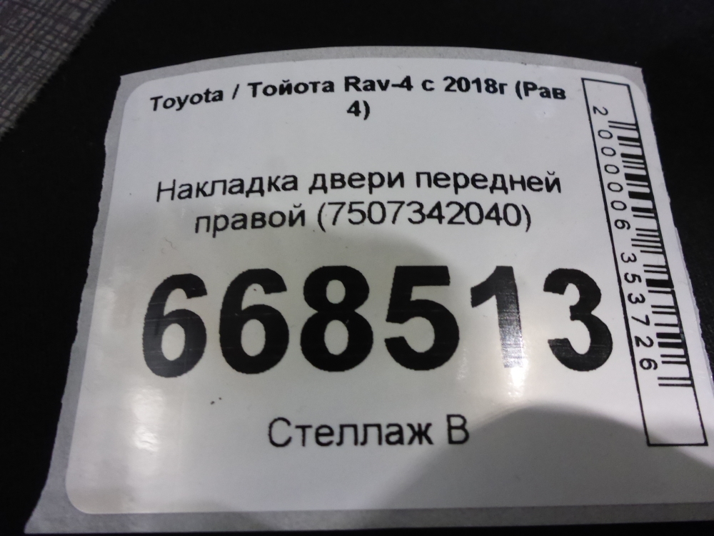 Накладка двери передней правой