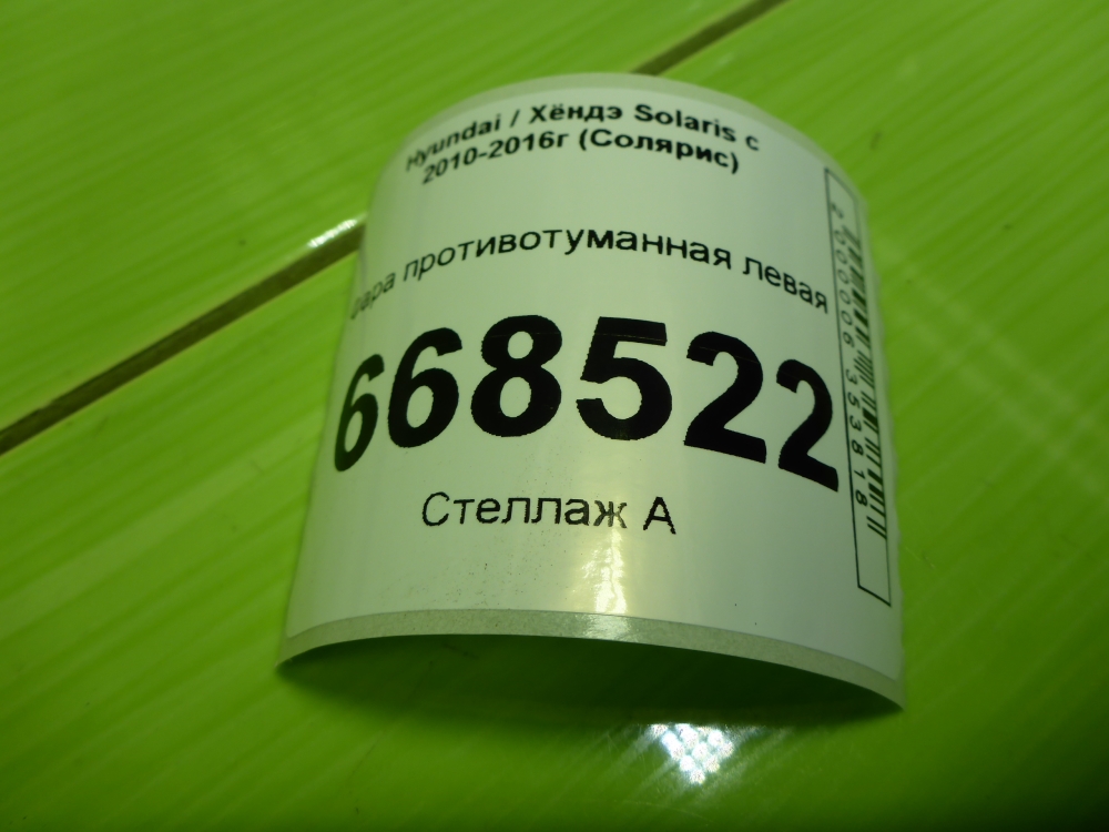 Фара противотуманная левая