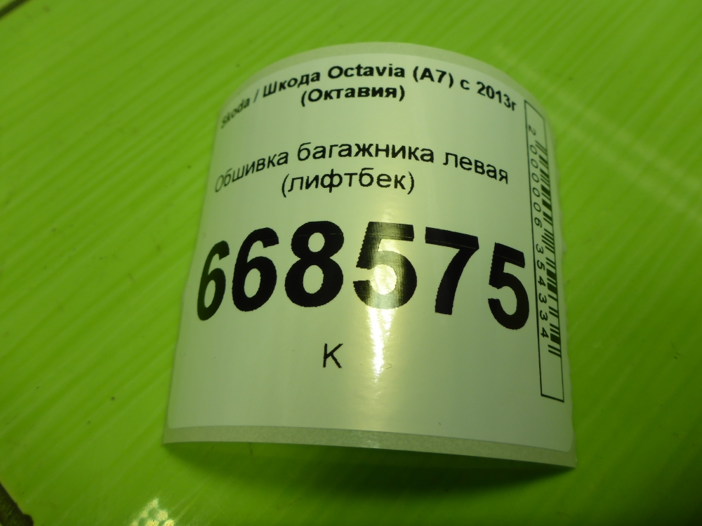 Обшивка багажника