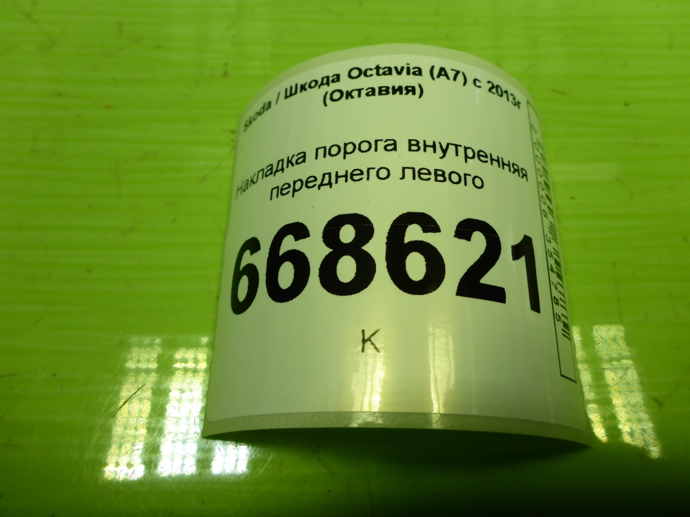 Накладка порога (внутренняя)