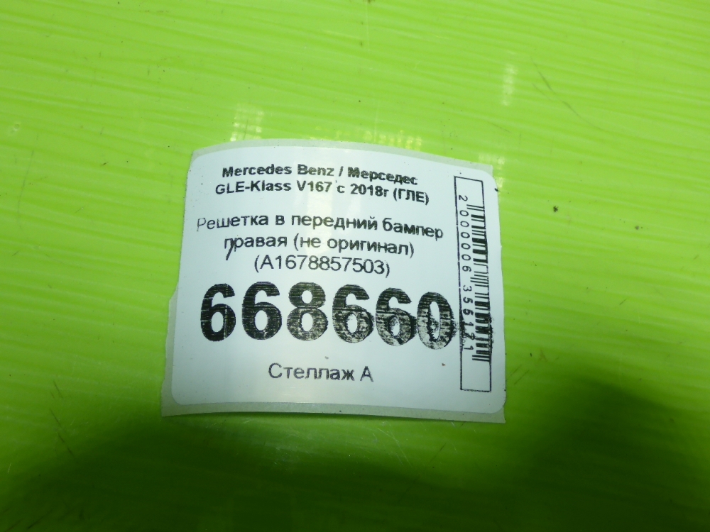 Решетка в бампер правая