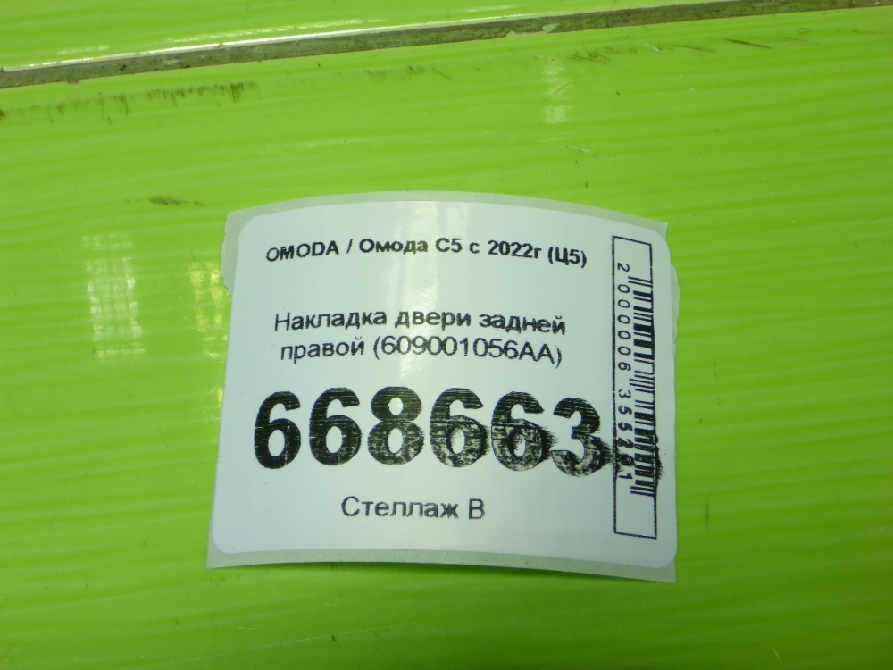 Накладка двери задней правой