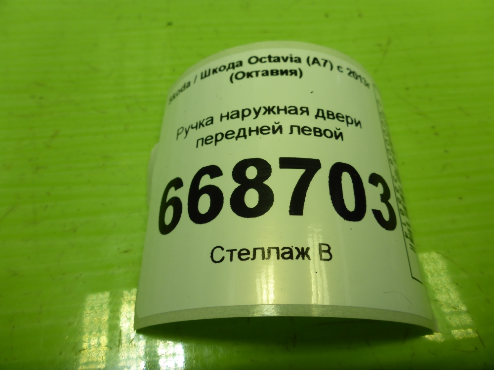 Ручка двери передней наружная левая