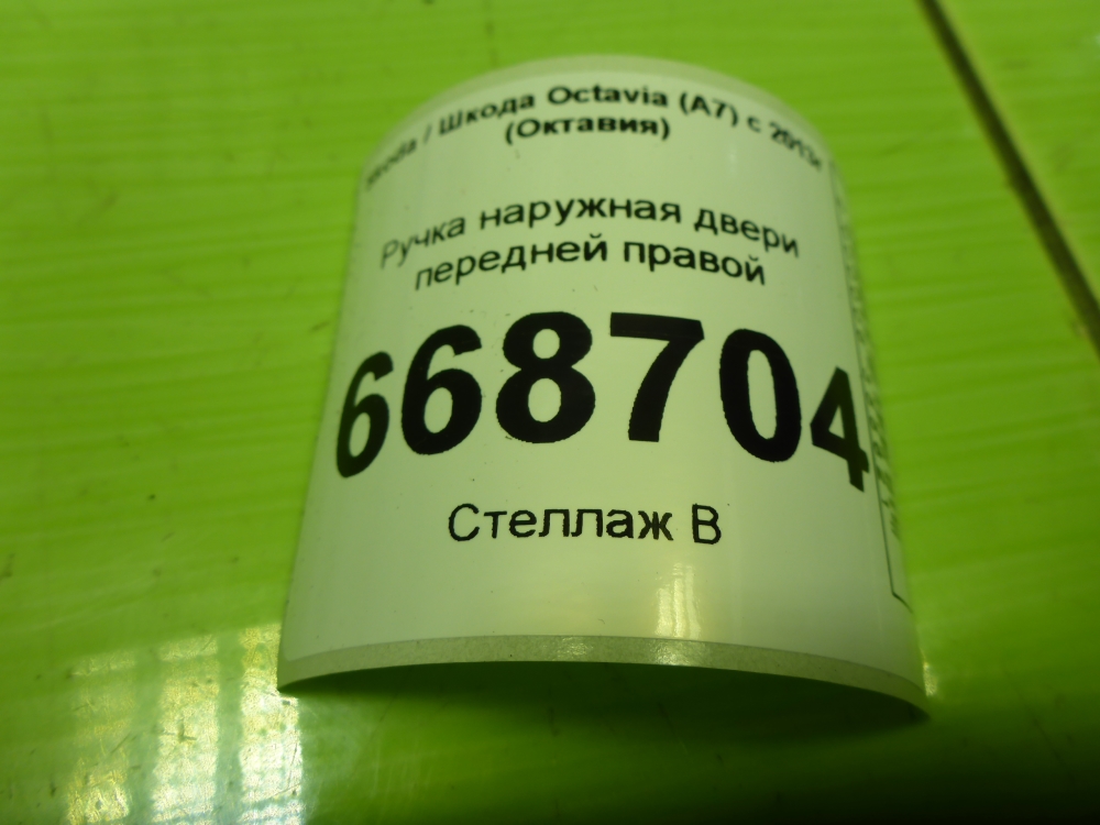 Ручка двери передней наружная правая