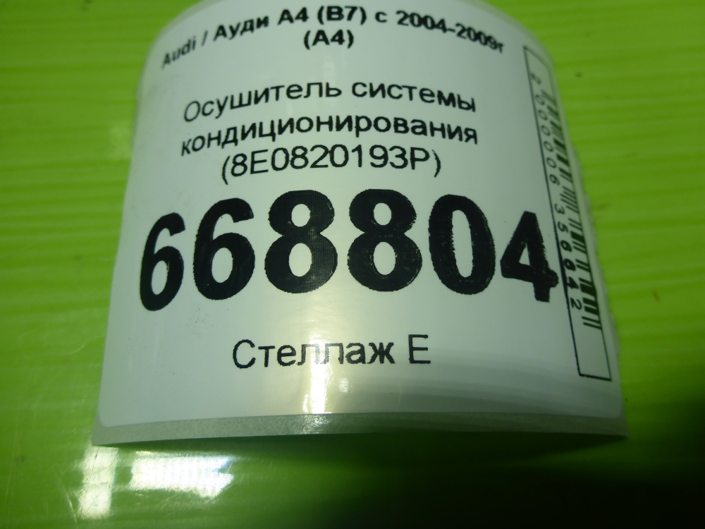 Осушитель системы кондиционирования