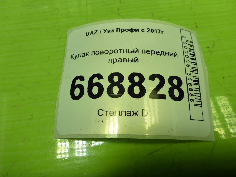 Кулак поворотный передний правый