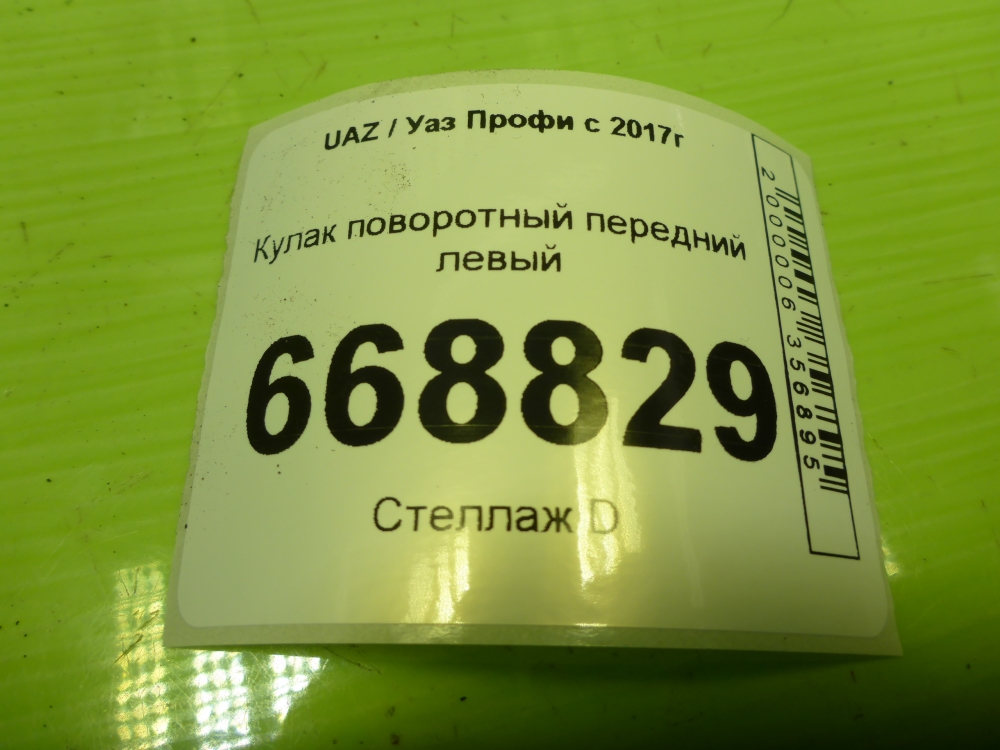 Кулак поворотный передний левый