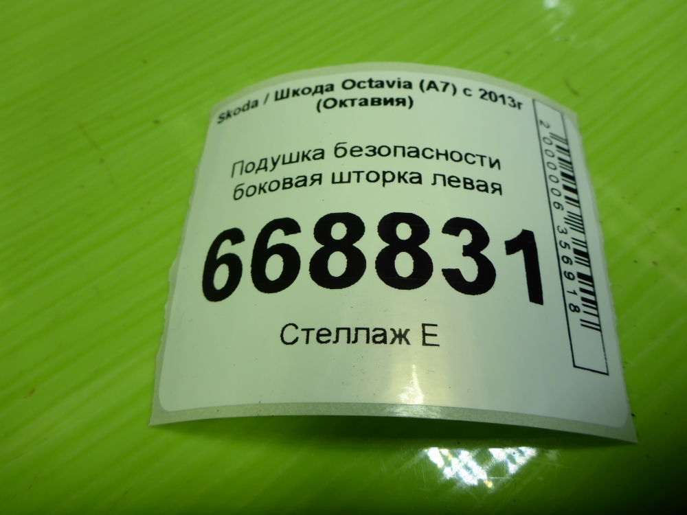 Подушка безопасности боковая (шторка)