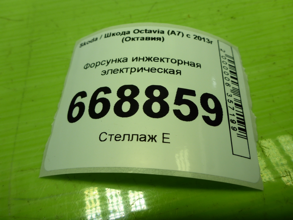 Форсунка инжекторная электрическая