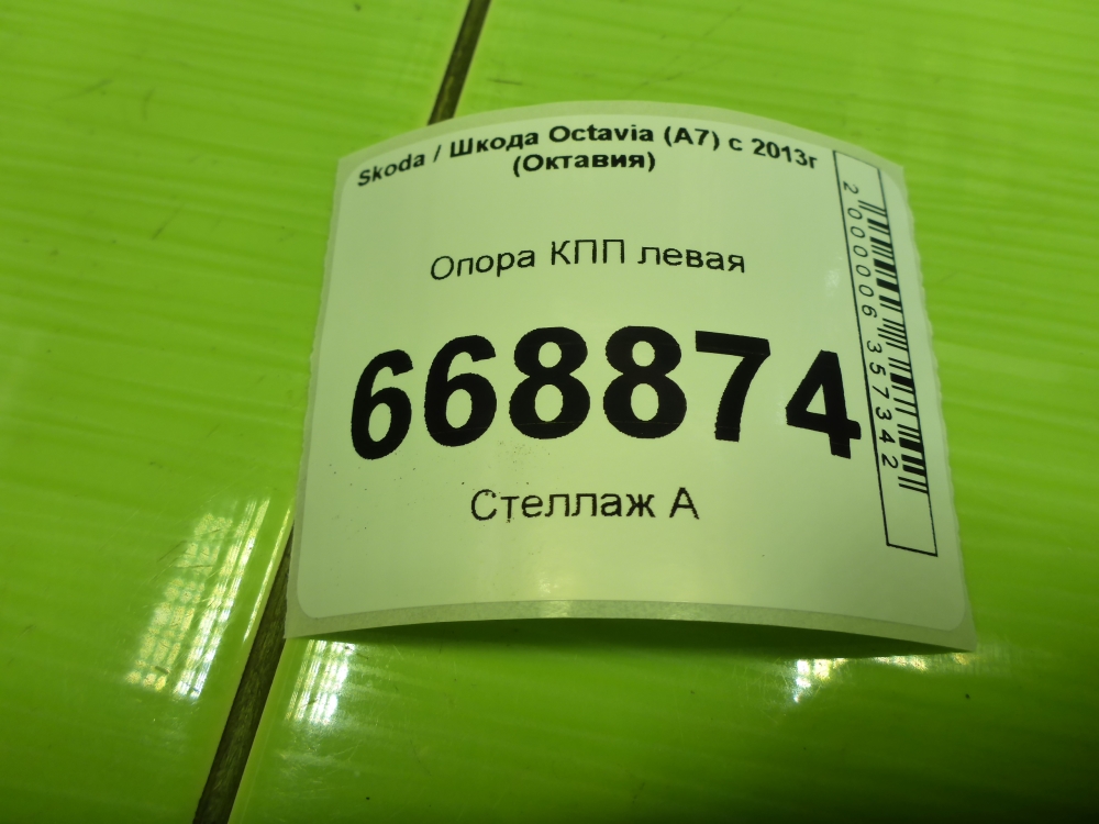 Опора КПП левая