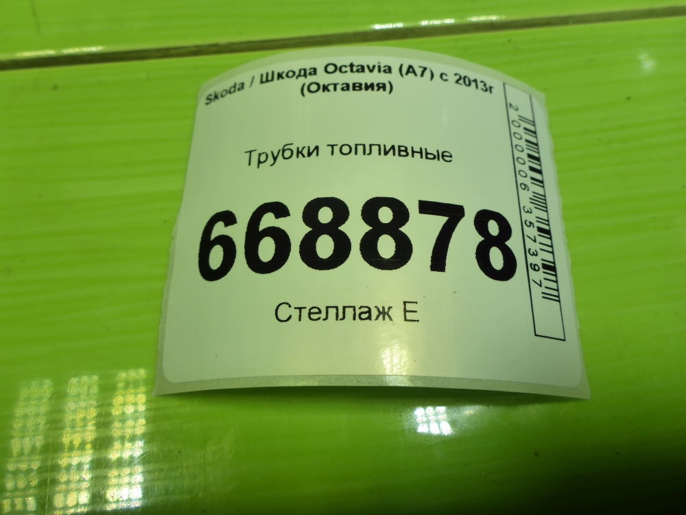 Трубка топливная