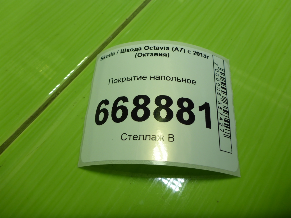 Покрытие напольное (ковролин)