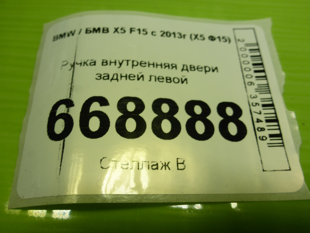 Ручка двери задней внутренняя левая