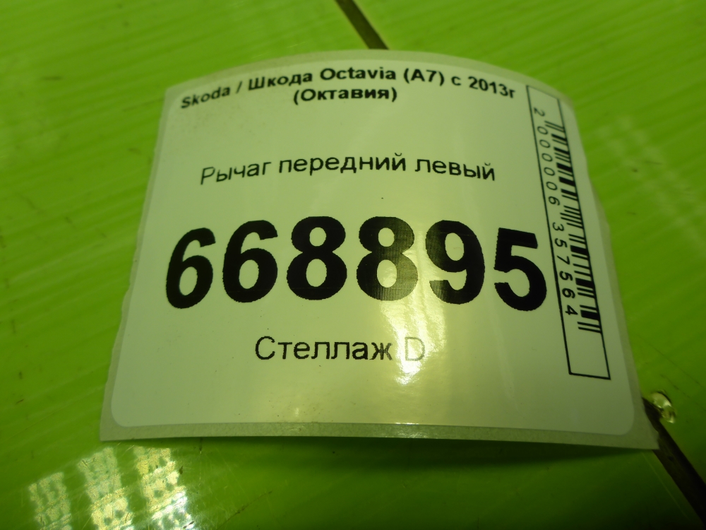 Рычаг передний левый