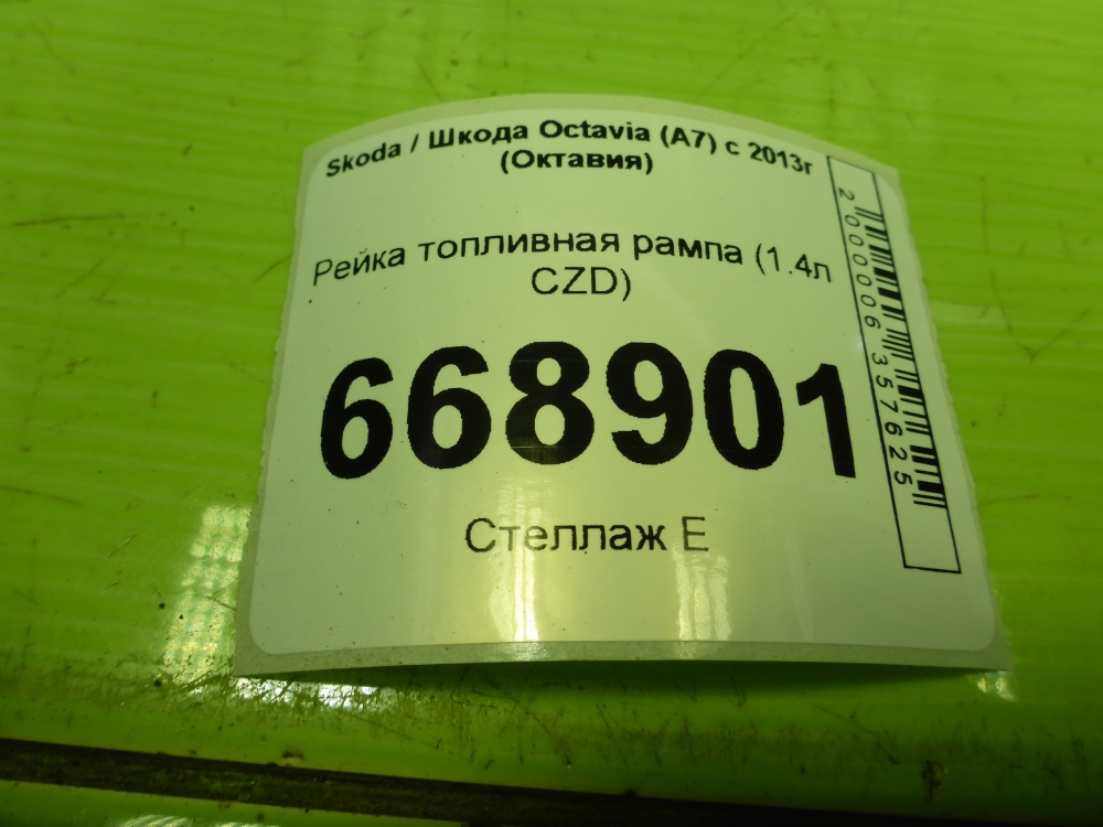 Рейка топливная (рампа)