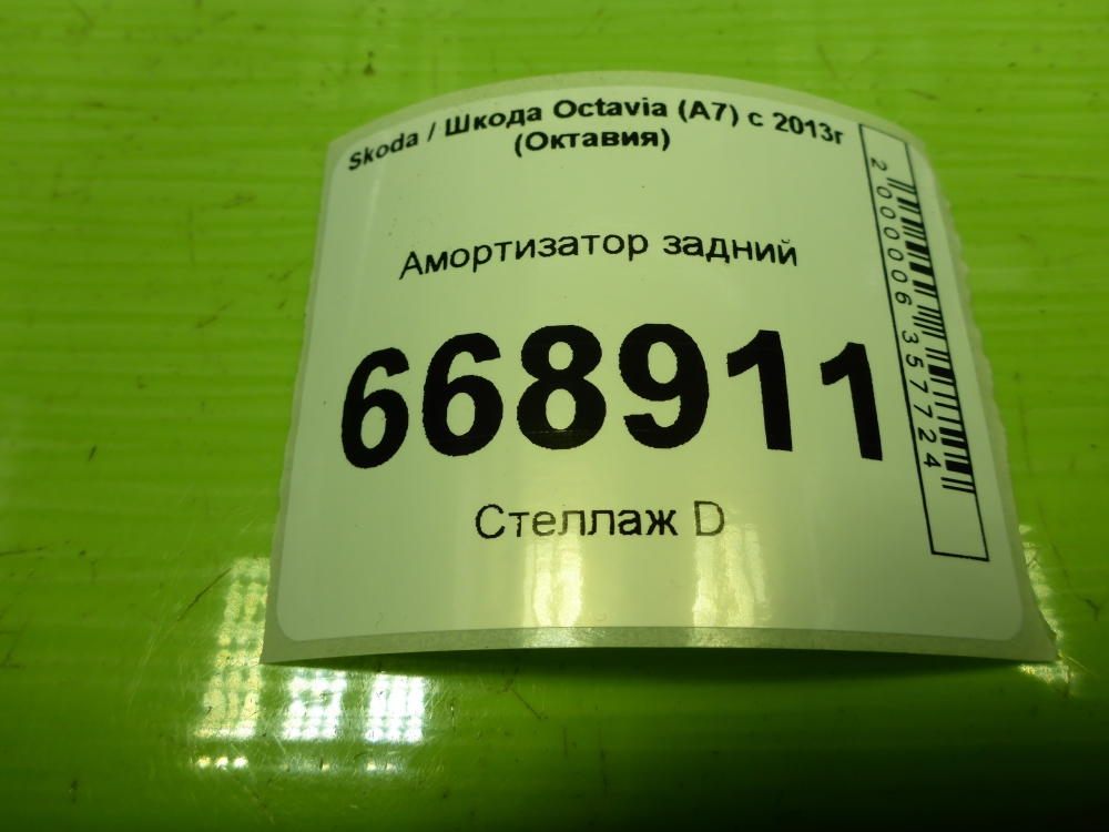 Амортизатор задний (стойка)