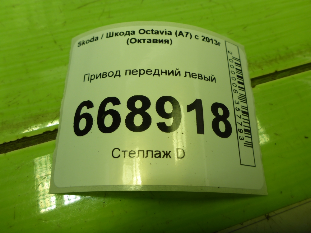 Полуось передняя левая