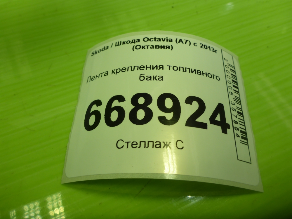 Лента крепления бензобака