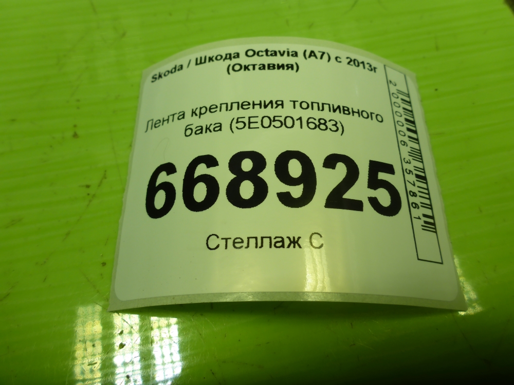 Лента крепления бензобака