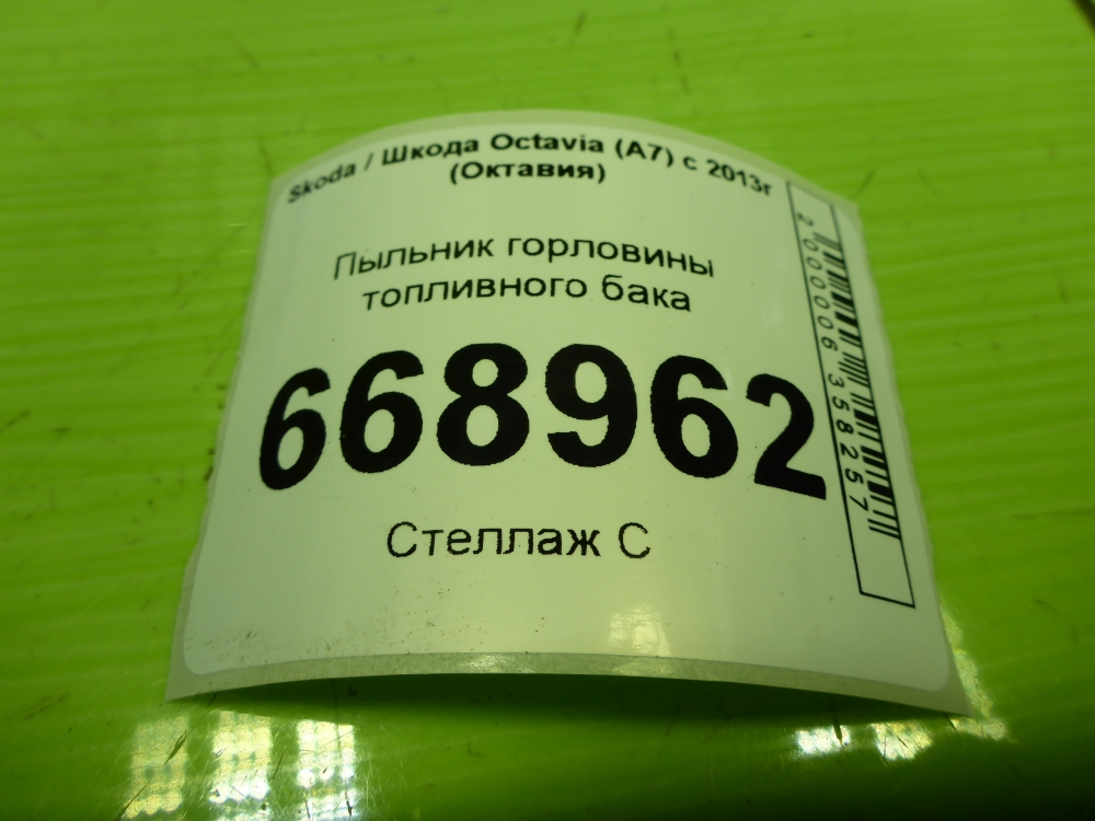 Пыльник (кузов наружные)