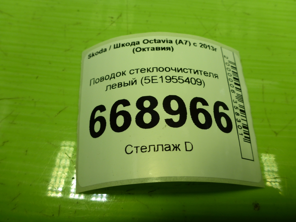 Поводок стеклоочистителя передний левый