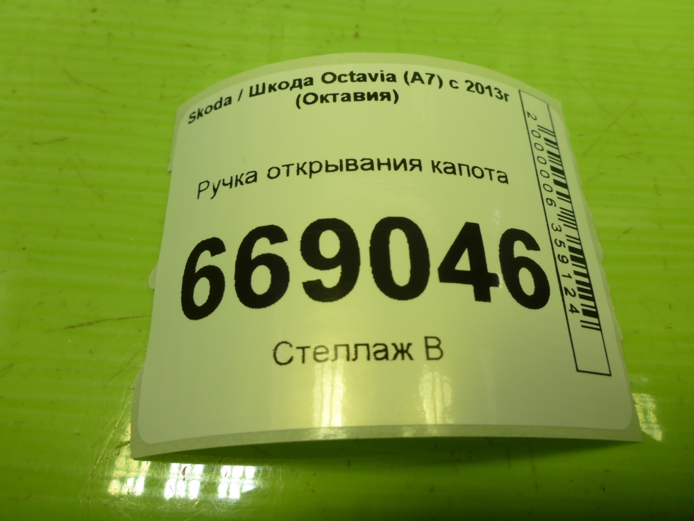 Ручка открывания капота