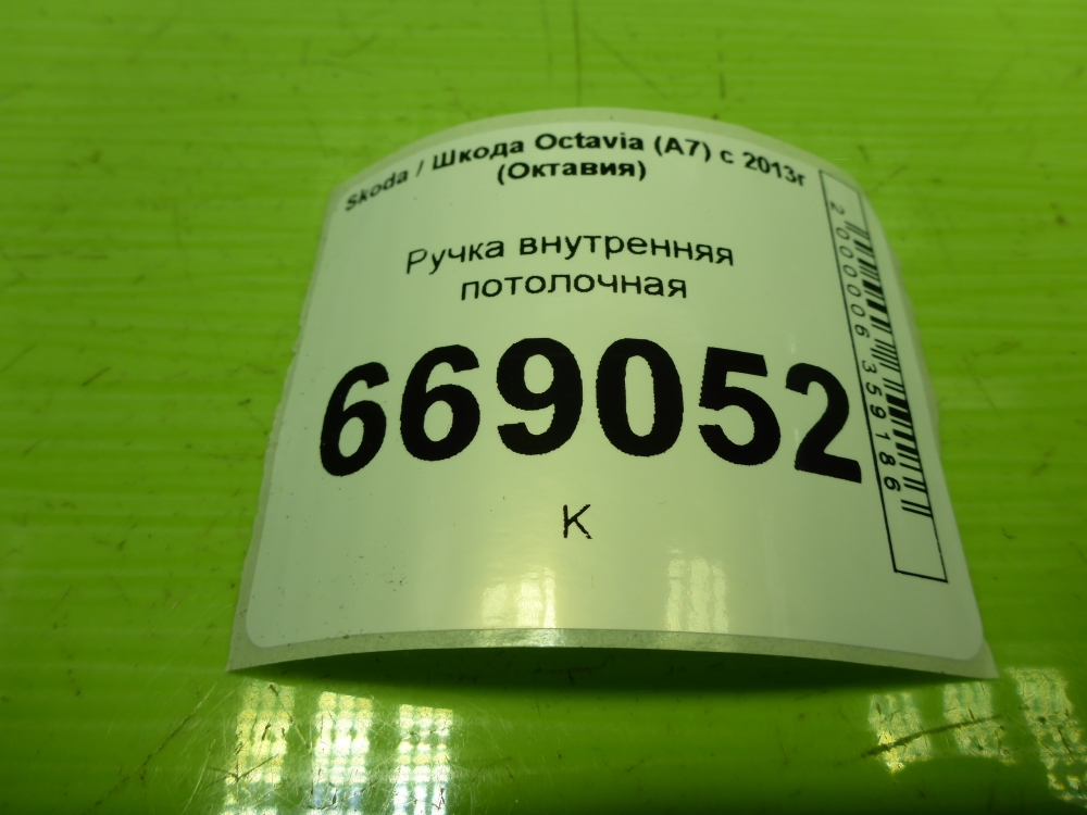 Ручка внутренняя потолочная