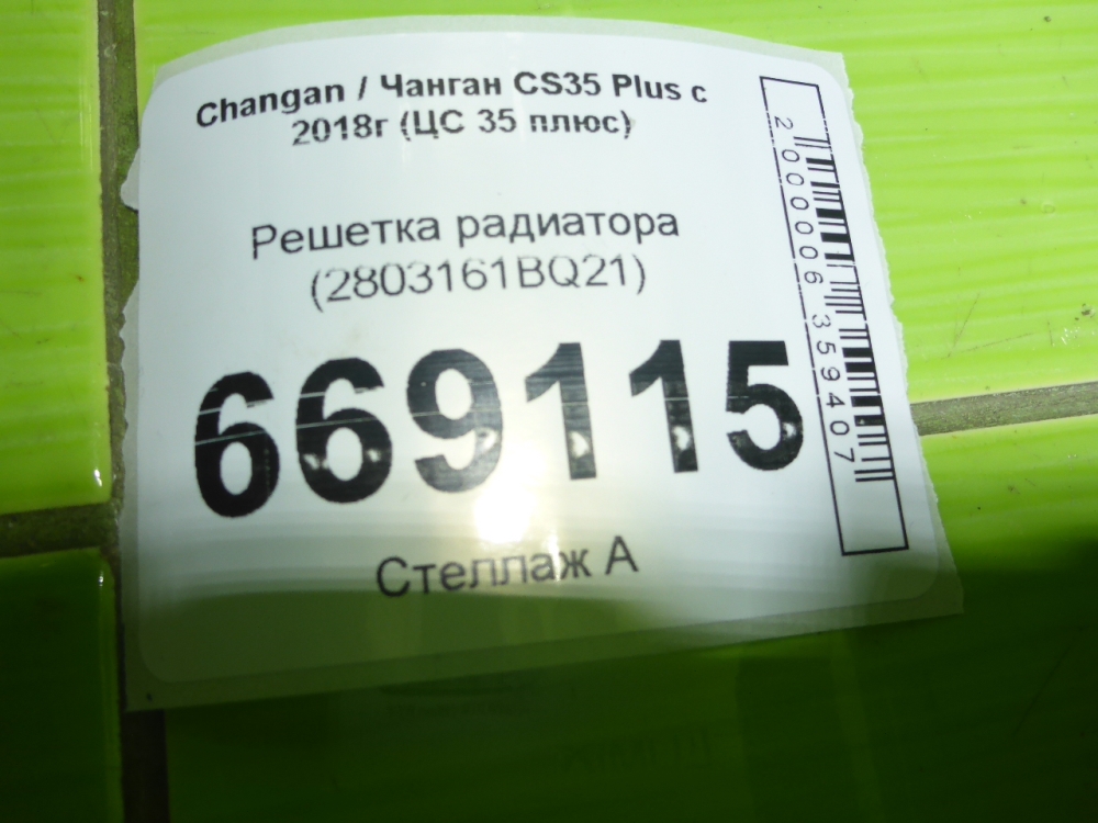 Решетка радиатора