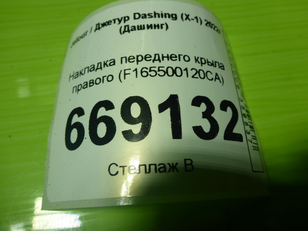 Накладка переднего крыла правого