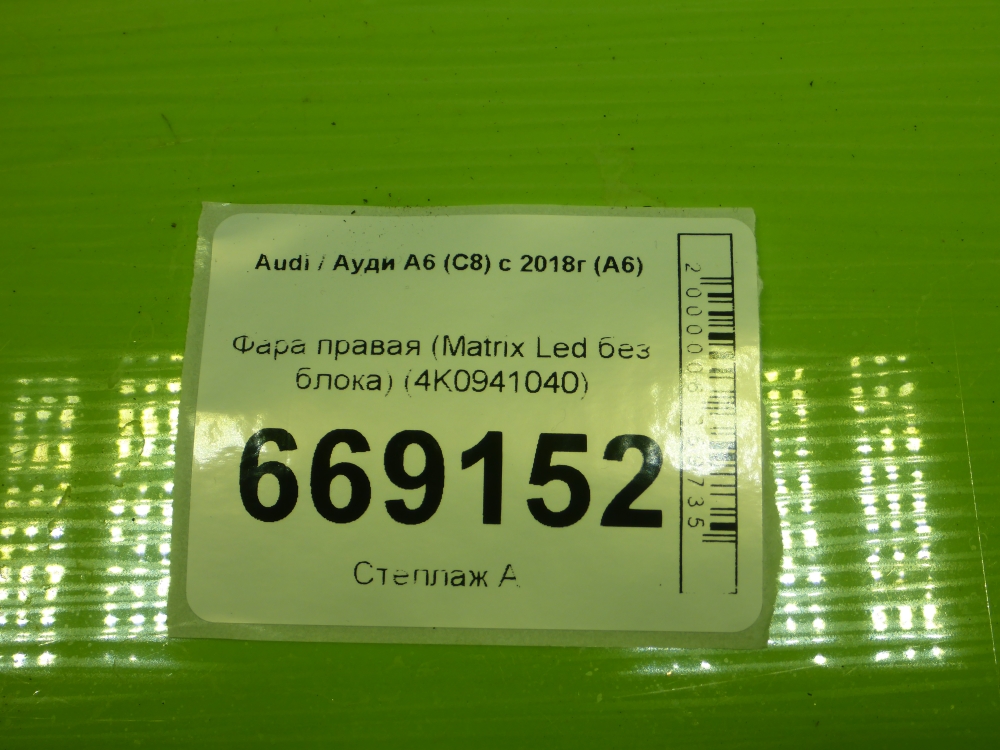 Фара правая