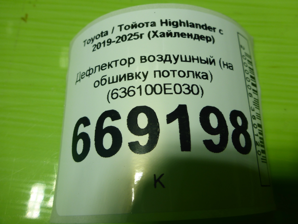 Дефлектор воздушный