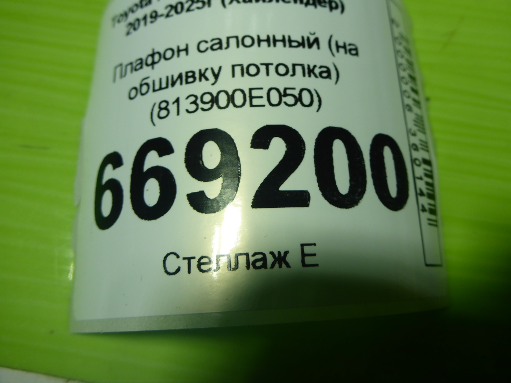 Плафон салонный