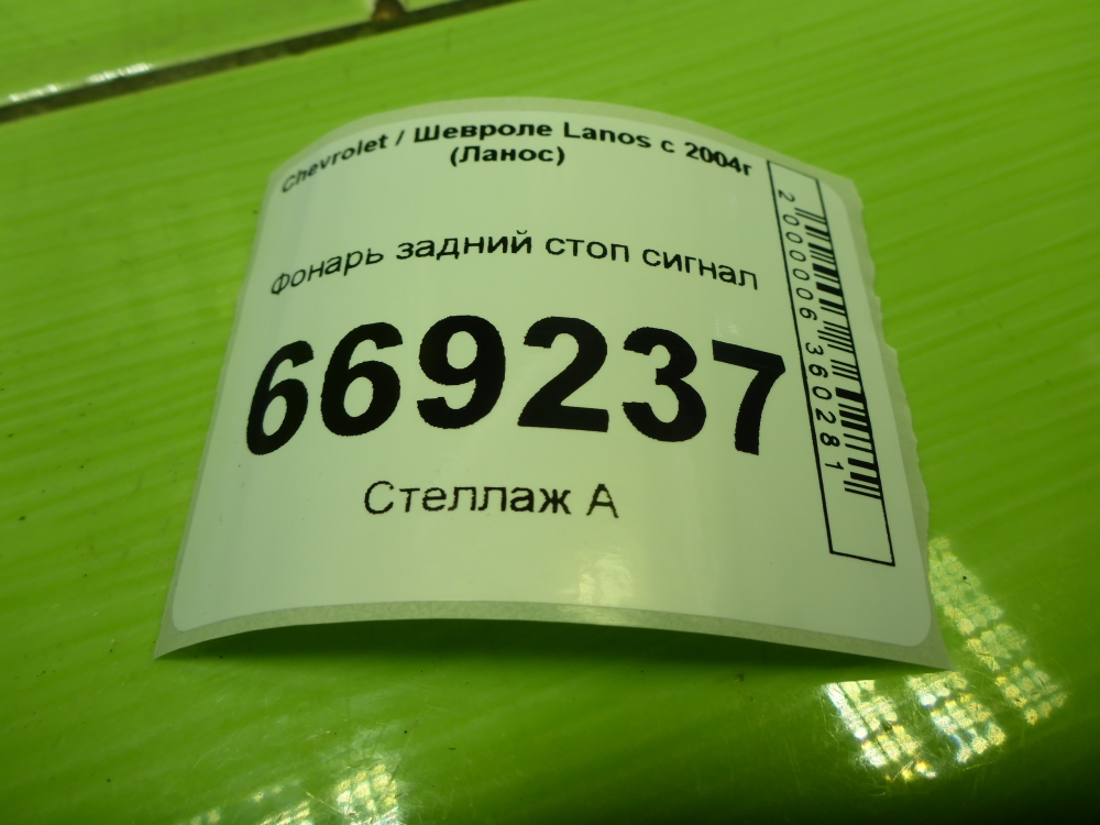 Фонарь задний (стоп сигнал)