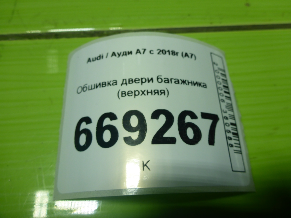 Обшивка двери багажника
