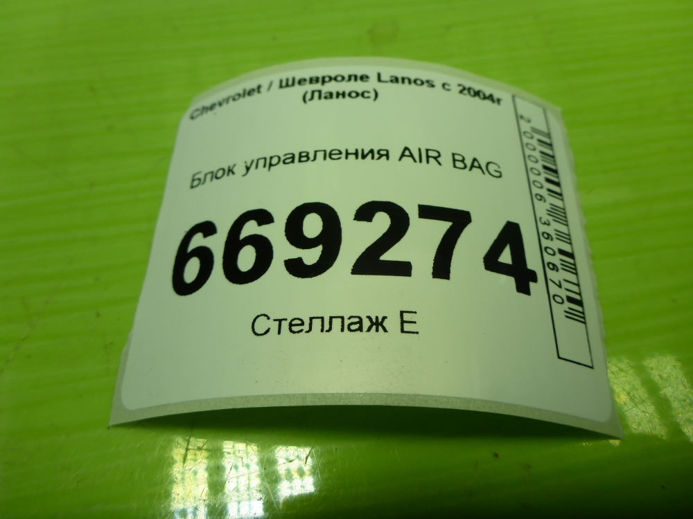 Блок управления подушек безопасности (AIR BAG)