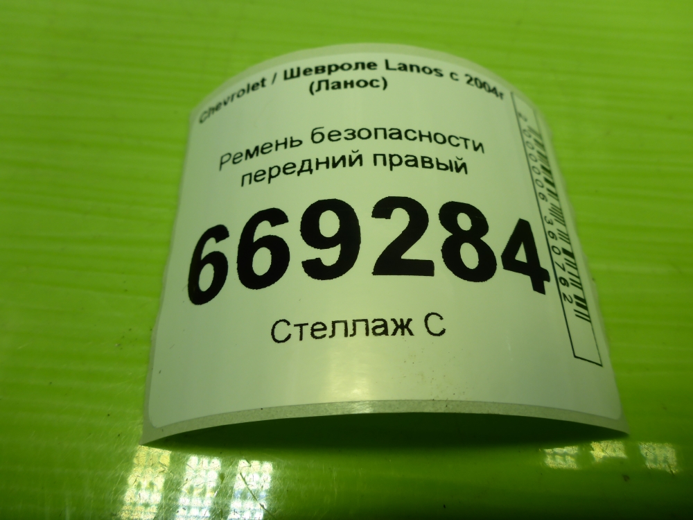 Ремень безопасности