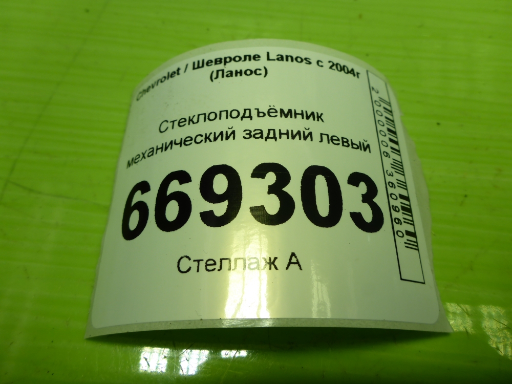 Стеклоподъемник механ. задний левый