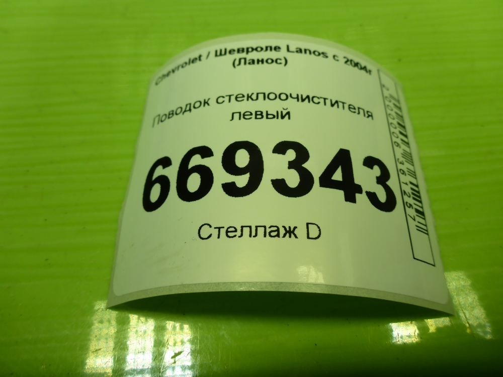 Поводок стеклоочистителя передний левый