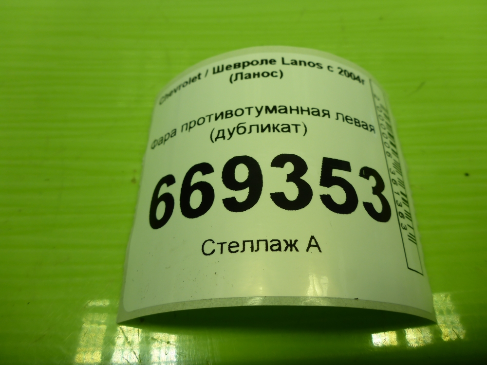 Фара противотуманная левая