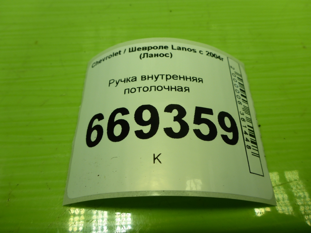 Ручка внутренняя потолочная