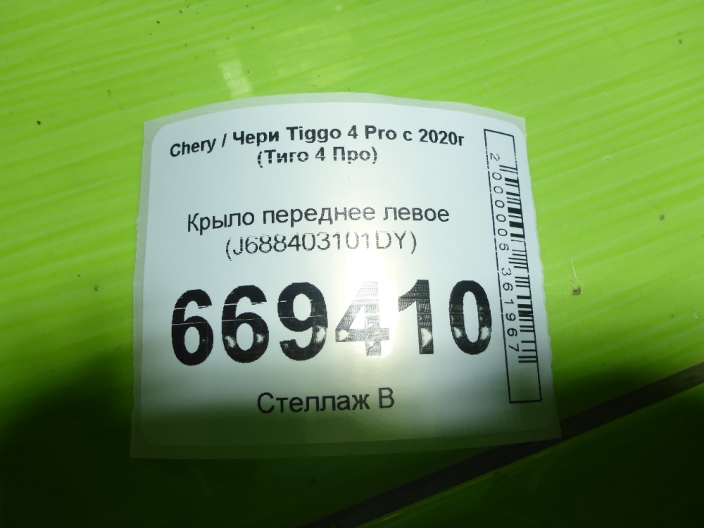 Крыло переднее левое