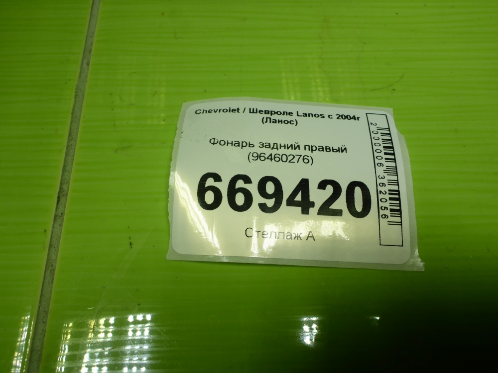 Фонарь задний правый