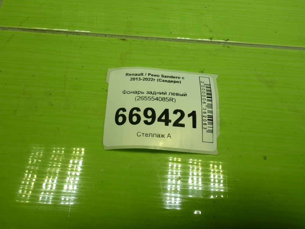 Фонарь задний левый