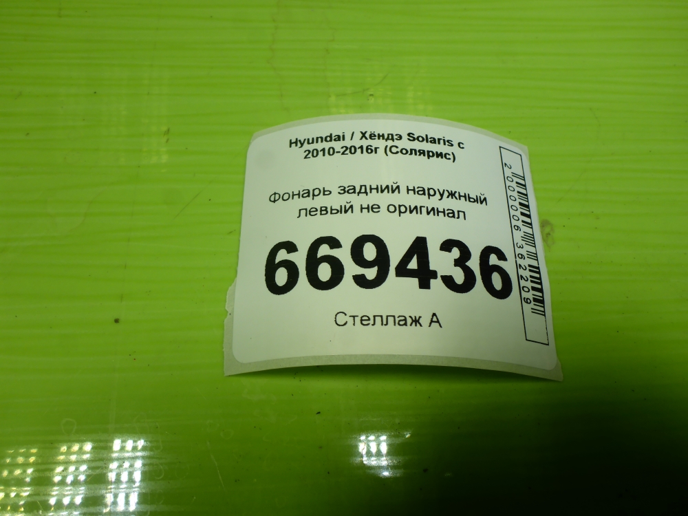 Фонарь задний наружный левый