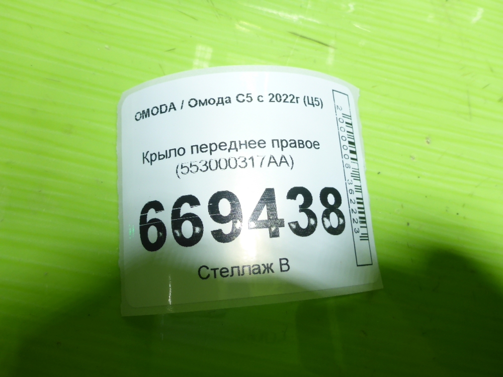 Крыло переднее правое